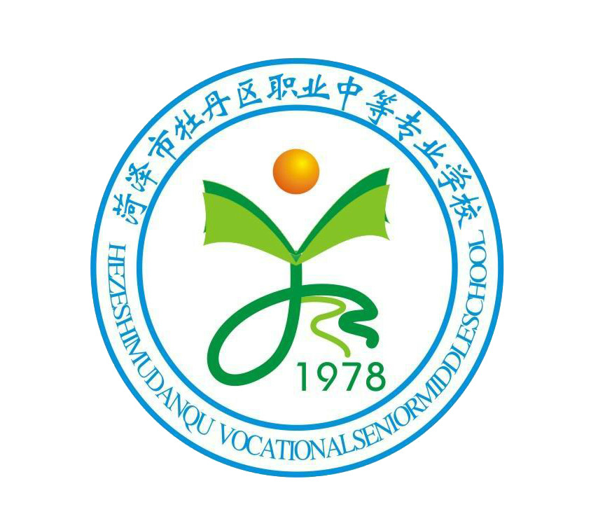 牡丹区职业中专 牡丹区职业中专