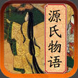 源氏物语(紫式部创作长篇小说) 源氏物语(紫式部创作长篇小说)
