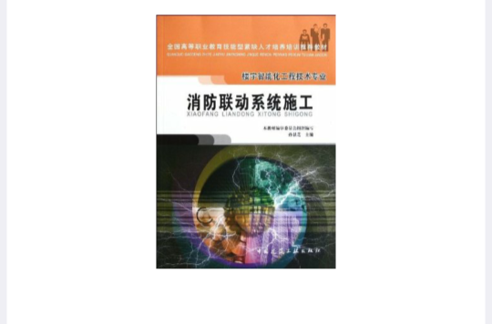 消防联动系统施工 消防联动系统施工
