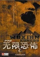 无限恐怖2 无限恐怖2