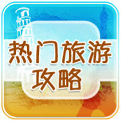 热门旅游攻略 热门旅游攻略