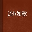 流沨如歌 流沨如歌