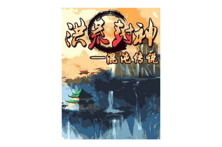 洪荒封神 洪荒封神