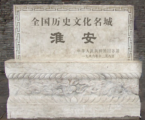 全国历史文化名城淮安 全国历史文化名城淮安