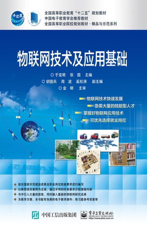 物联网技术及套用基础 物联网技术及套用基础