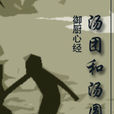 汤糰和汤圆 汤糰和汤圆