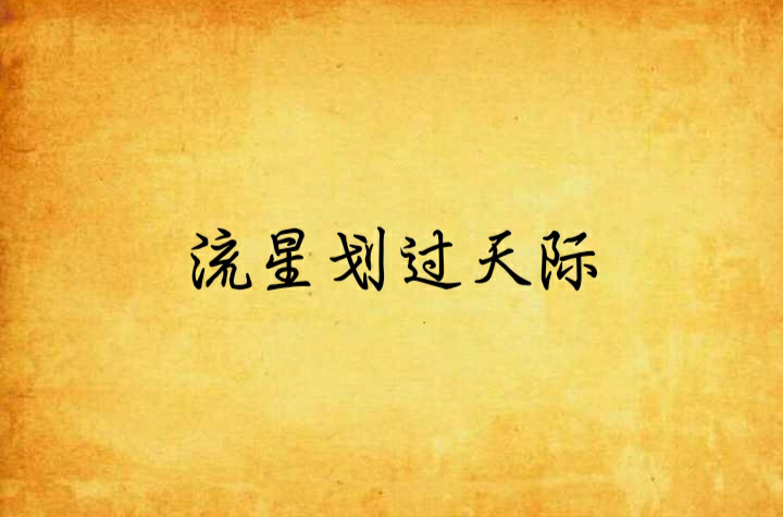 流星划过天际