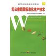 无公害蔬菜标準化生产技术 无公害蔬菜标準化生产技术