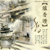 炉香赞 炉香赞