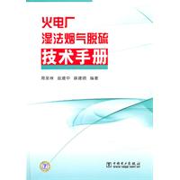 火电厂湿法烟气脱硫技术手册 火电厂湿法烟气脱硫技术手册