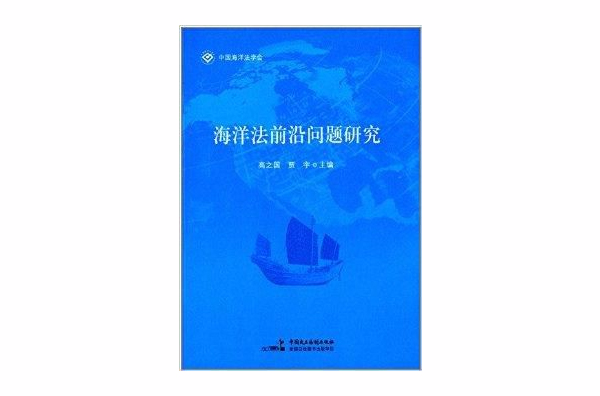 海洋法前沿问题研究 海洋法前沿问题研究