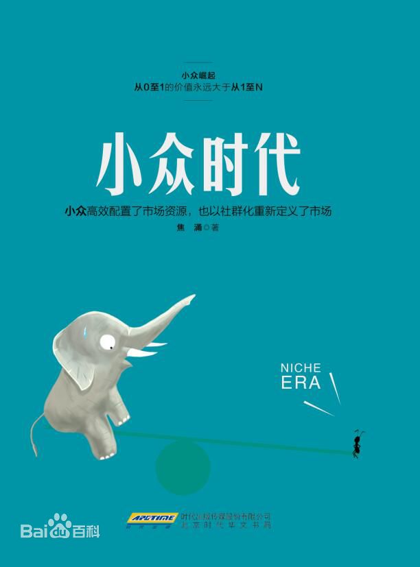 小众时代 小众时代