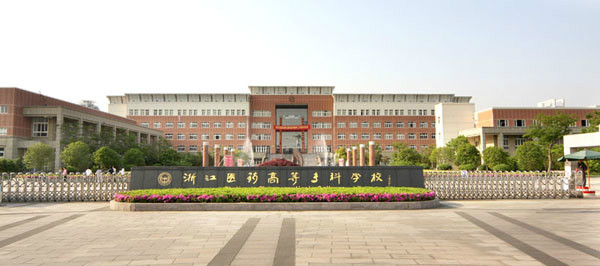 浙江医药高等专科学校 浙江医药高等专科学校