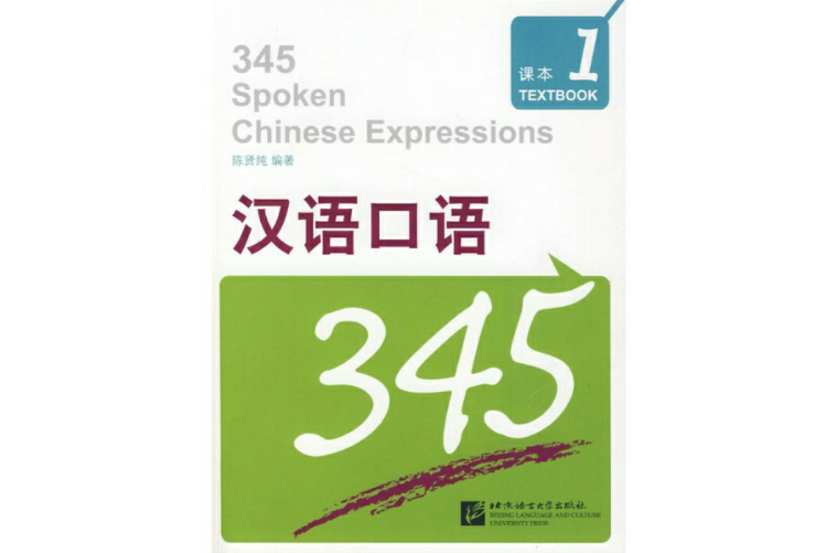 汉语口语345 汉语口语345