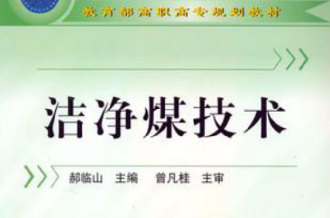 洁净煤技术(化学工业出版社出版图书) 洁净煤技术(化学工业出版社出版图书)