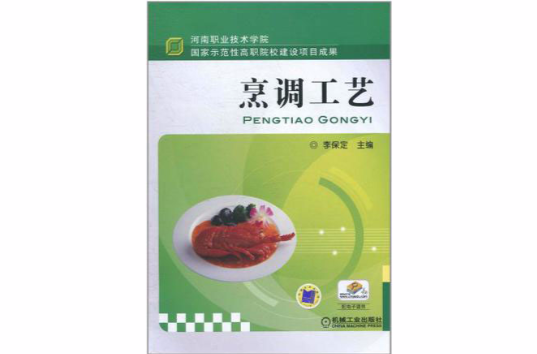 烹调工艺 烹调工艺