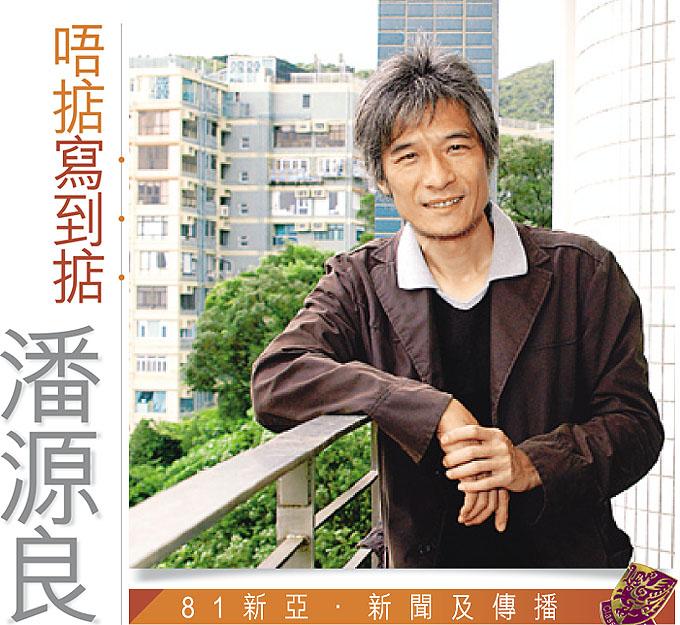潘源良 潘源良