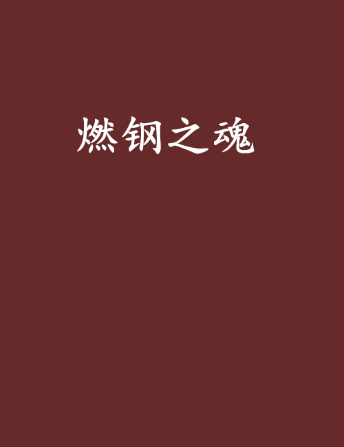 燃钢之魂 燃钢之魂