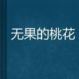 无果的桃花