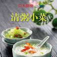 清粥小菜