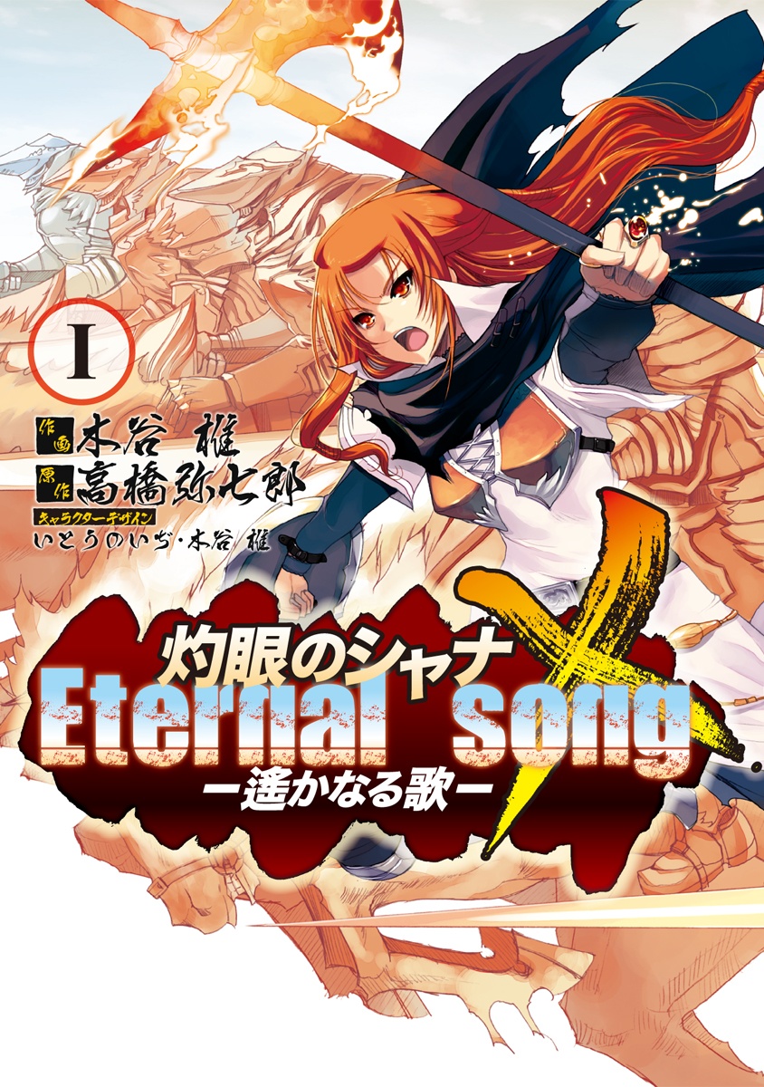 灼眼的夏娜 Eternal song─永恆之歌─ 灼眼的夏娜 Eternal song─永恆之歌─