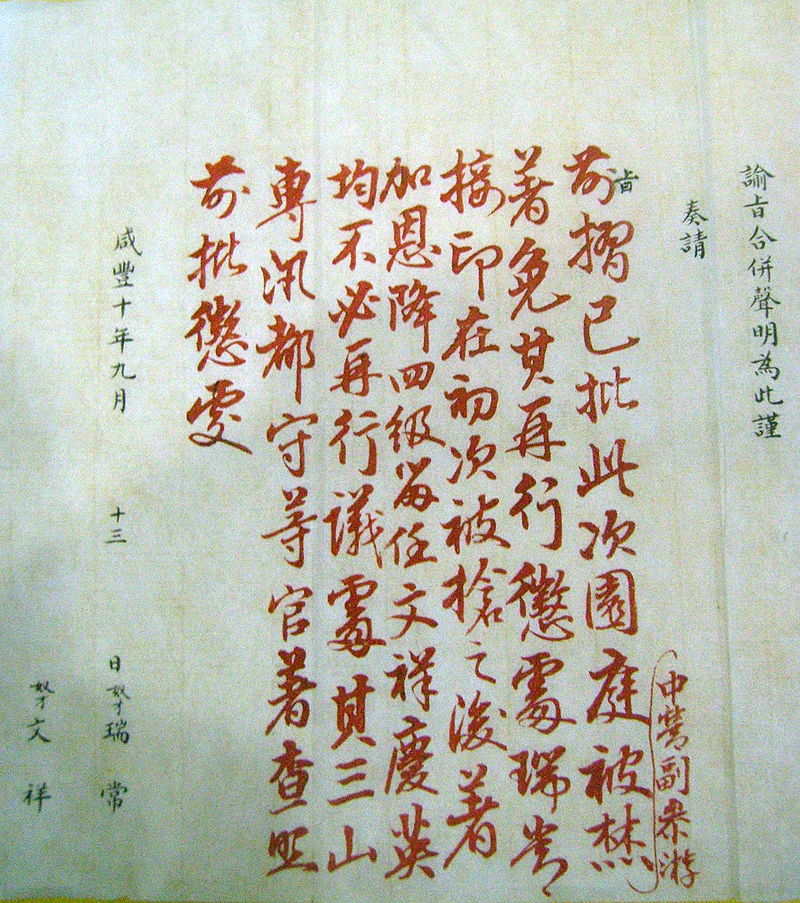 英法联军火烧圆明园后鹹丰帝的御批 英法联军火烧圆明园后鹹丰帝的御批
