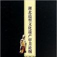 湖北造型文化遗产审美论纲 湖北造型文化遗产审美论纲