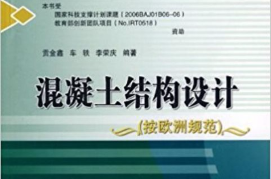 混凝土结构设计(2009年中国建材工业出版社出版图书) 混凝土结构设计(2009年中国建材工业出版社出版图书)