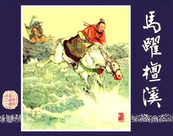 王亦秋先生连环画作品 马跃檀溪 王亦秋先生连环画作品 马跃檀溪