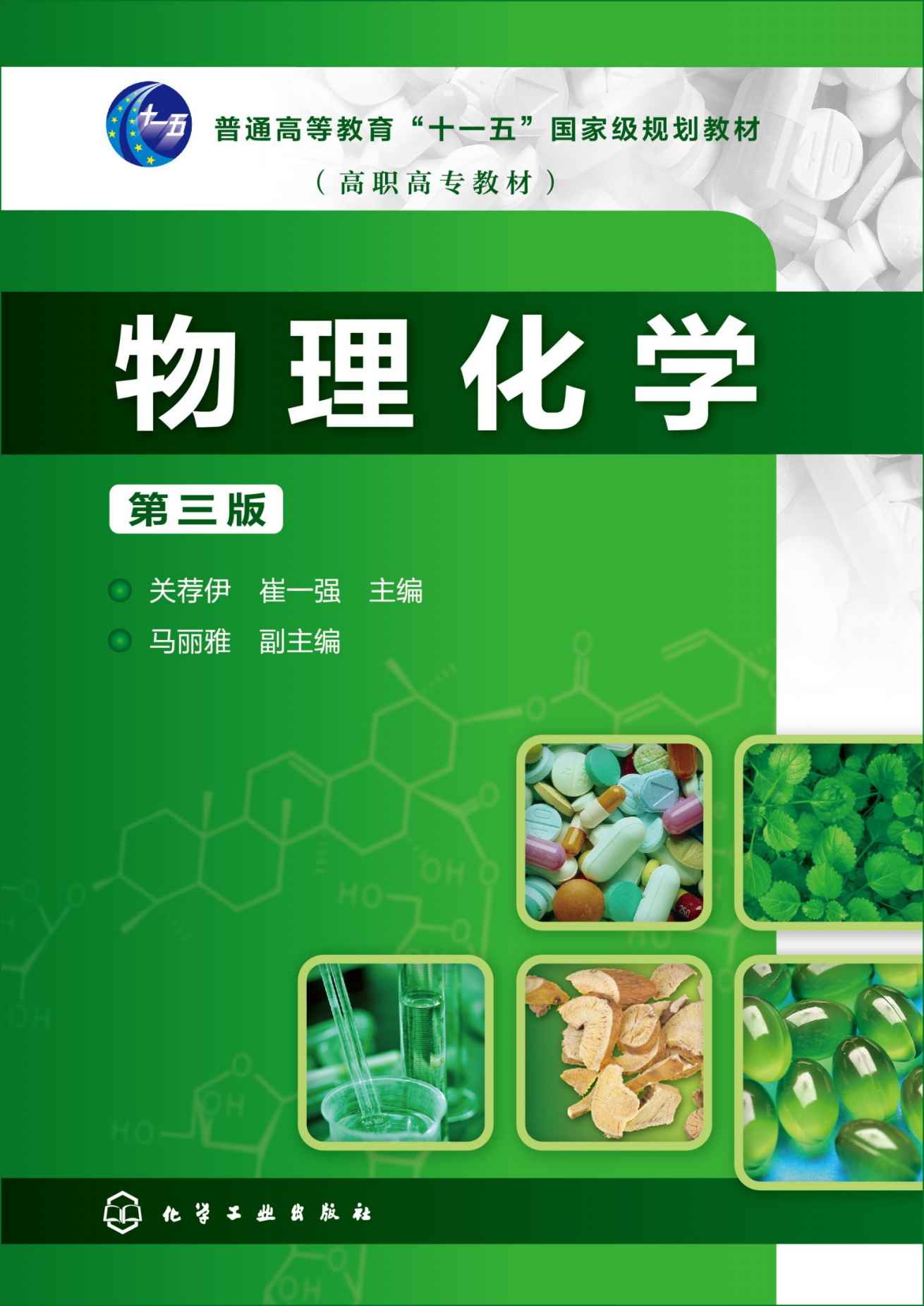 物理化学(第三版)(关荐伊、崔一强主编) 物理化学(第三版)(关荐伊、崔一强主编)