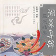 湘菜集锦豆製品集 湘菜集锦豆製品集