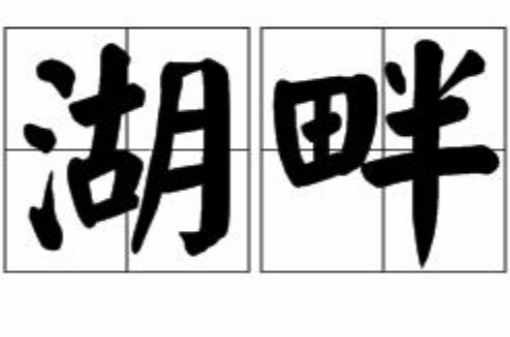 湖畔(汉语名词)