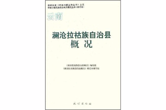 云南澜沧拉祜族自治县概况(澜沧拉祜族自治县概况) 云南澜沧拉祜族自治县概况(澜沧拉祜族自治县概况)