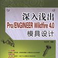 深入浅出Pro/ENGINEER Wildfire 4.0模具设计 深入浅出Pro/ENGINEER Wildfire 4.0模具设计