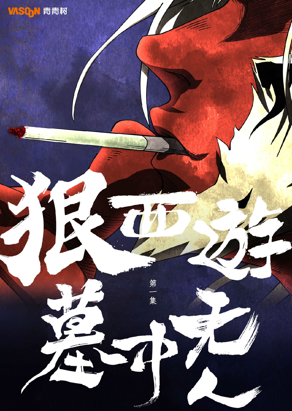 狠西游(全彩漫画) 狠西游(全彩漫画)