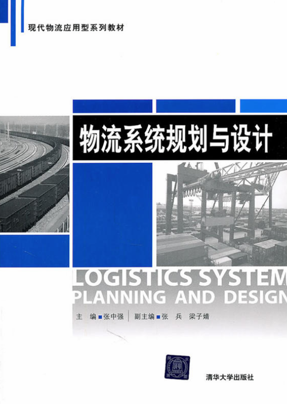 物流系统规划与设计(张中强、张兵、梁子婧编着图书) 物流系统规划与设计(张中强、张兵、梁子婧编着图书)