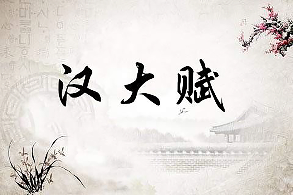 汉大赋 汉大赋