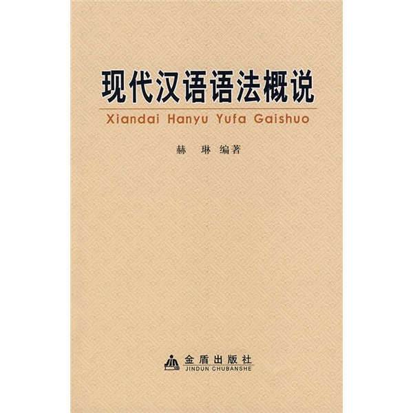 汉语语法 汉语语法