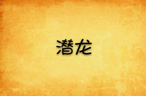 潜龙(网路作家断刀天涯的小说) 潜龙(网路作家断刀天涯的小说)