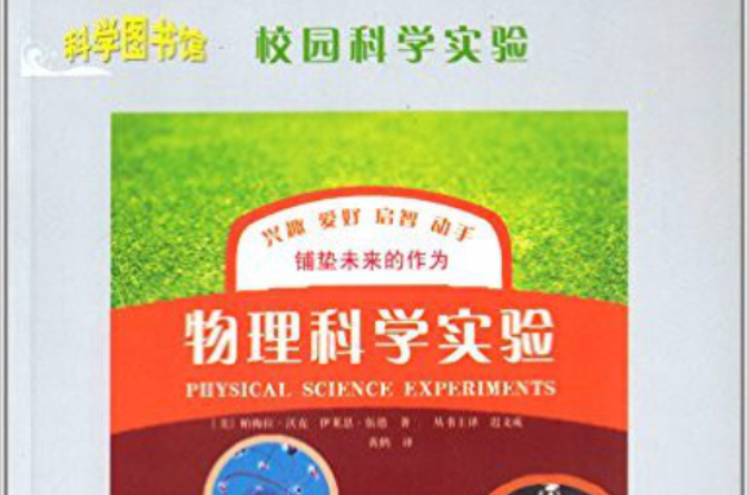 物理科学实验 物理科学实验