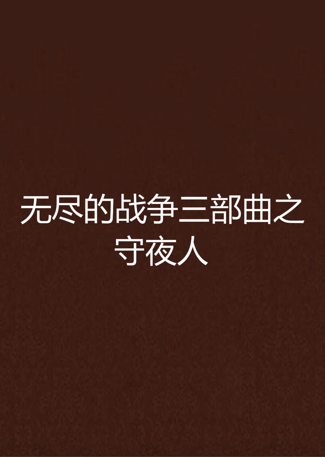 无尽的战争三部曲之守夜人 无尽的战争三部曲之守夜人