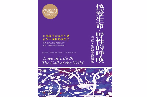 热爱生命 · 野性的呼唤 热爱生命 · 野性的呼唤