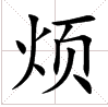 田字格里的‘烦’ 田字格里的‘烦’