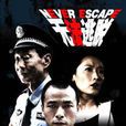 无法逃脱(中国内地电视剧) 无法逃脱(中国内地电视剧)