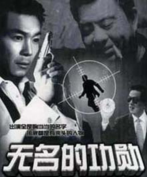 无名的功勋 无名的功勋