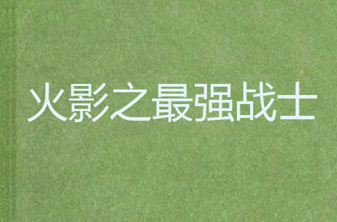 火影之最强战士 火影之最强战士