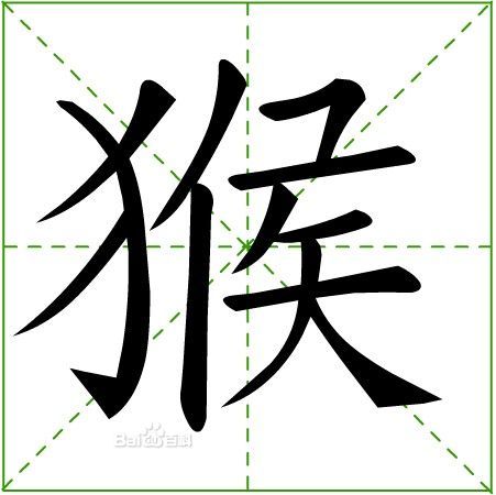 猴(汉字释义) 猴(汉字释义)