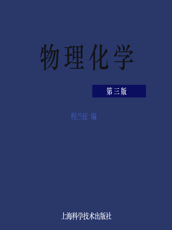 物理化学(第三版)(上海科学技术出版社2007年出版图书) 物理化学(第三版)(上海科学技术出版社2007年出版图书)