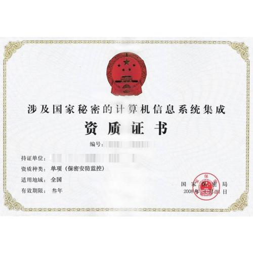 涉密计算机信息系统集成资质 涉密计算机信息系统集成资质