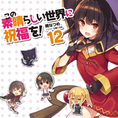 为美好的世界献上祝福!2 为美好的世界献上祝福!2